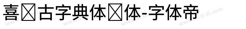 喜鹊古字典体简体字体转换