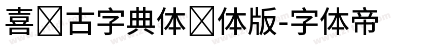 喜鹊古字典体简体版字体转换