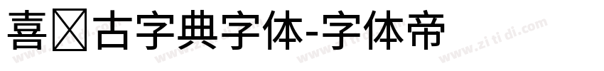 喜鹊古字典字体字体转换