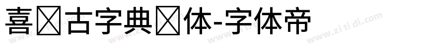 喜鹊古字典简体字体转换