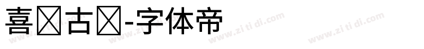 喜鹊古风字体转换