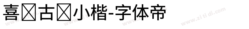 喜鹊古风小楷字体转换