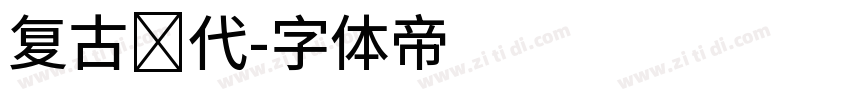 复古现代字体转换