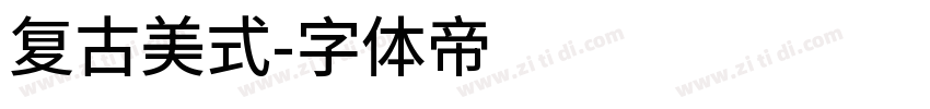 复古美式字体转换