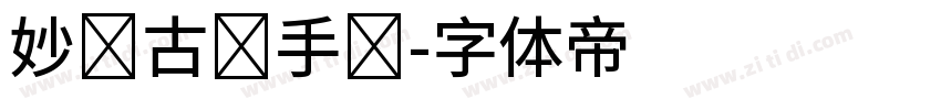 妙笔古丽手书字体转换