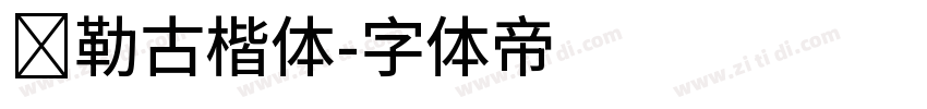 弥勒古楷体字体转换