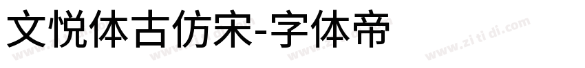 文悦体古仿宋字体转换