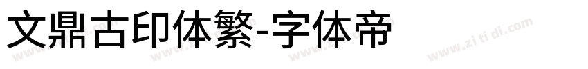 文鼎古印体繁字体转换