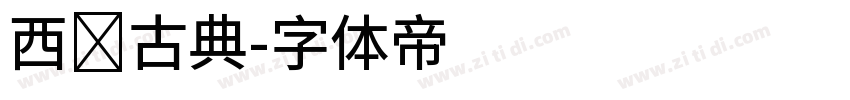 西贡古典字体转换