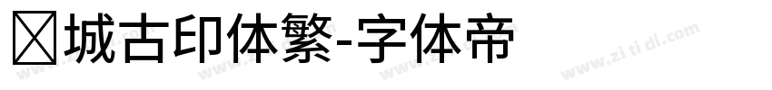 长城古印体繁字体转换