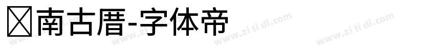 闽南古厝字体转换