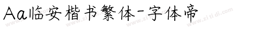 Aa临安楷书繁体字体转换