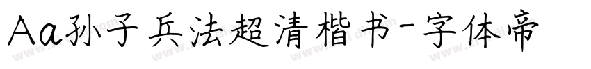 Aa孙子兵法超清楷书字体转换