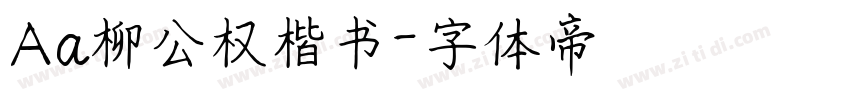 Aa柳公权楷书字体转换
