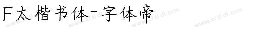 F太楷书体字体转换