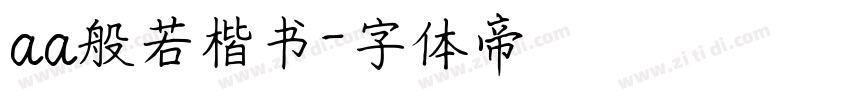 aa般若楷书字体转换