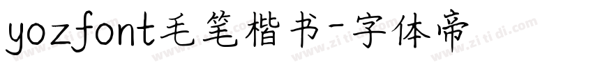 yozfont毛笔楷书字体转换