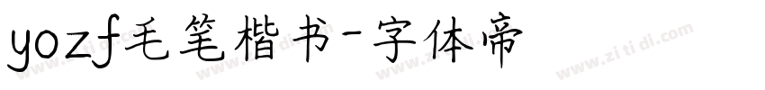 yozf毛笔楷书字体转换