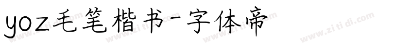 yoz毛笔楷书字体转换