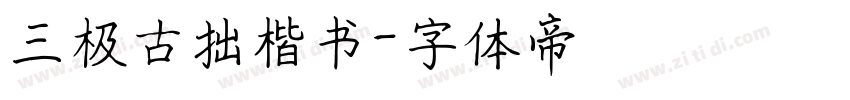 三极古拙楷书字体转换
