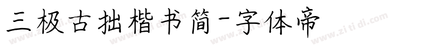 三极古拙楷书简字体转换