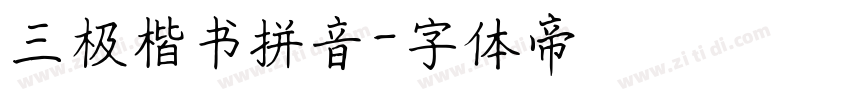 三极楷书拼音字体转换