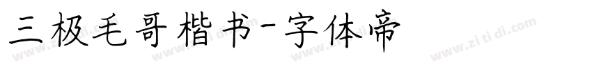 三极毛哥楷书字体转换