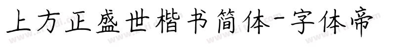 上方正盛世楷书简体字体转换