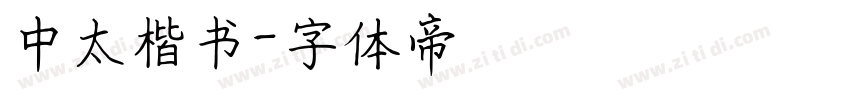 中太楷书字体转换