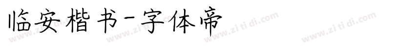 临安楷书字体转换
