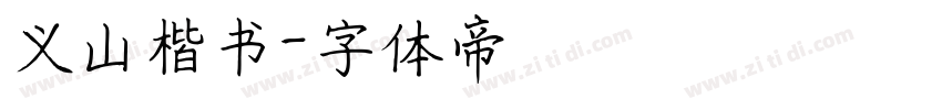 义山楷书字体转换