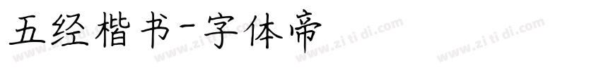 五经楷书字体转换