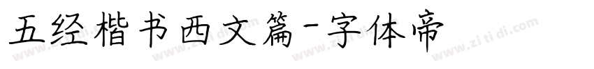 五经楷书西文篇字体转换