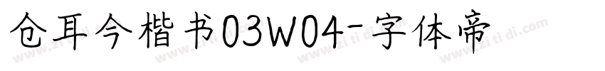 仓耳今楷书03W04字体转换