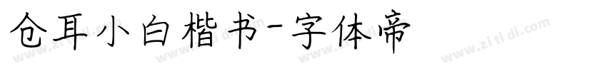仓耳小白楷书字体转换