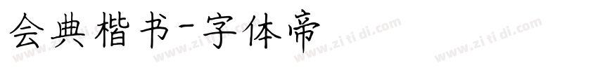 会典楷书字体转换