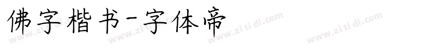 佛字楷书字体转换