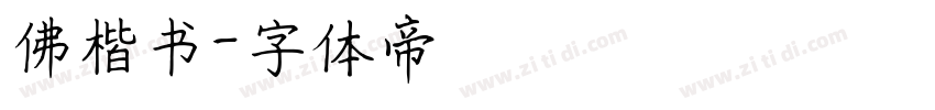佛楷书字体转换