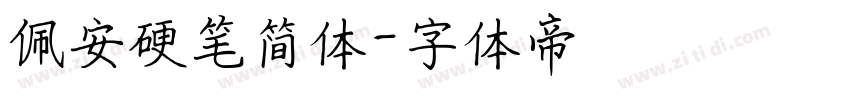佩安硬笔简体字体转换