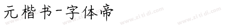 元楷书字体转换