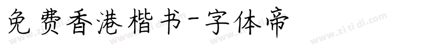 免费香港楷书字体转换
