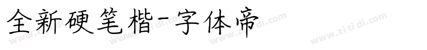 全新硬笔楷字体转换
