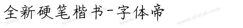 全新硬笔楷书字体转换