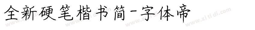 全新硬笔楷书简字体转换