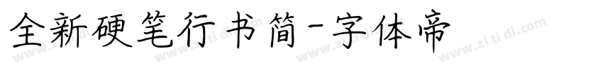 全新硬笔行书简字体转换