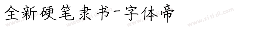 全新硬笔隶书字体转换