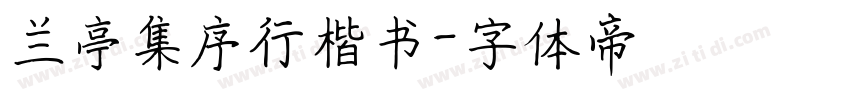 兰亭集序行楷书字体转换