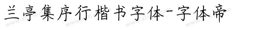 兰亭集序行楷书字体字体转换