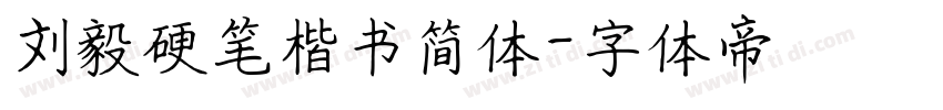 刘毅硬笔楷书简体字体转换