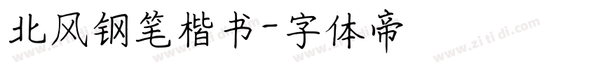 北风钢笔楷书字体转换